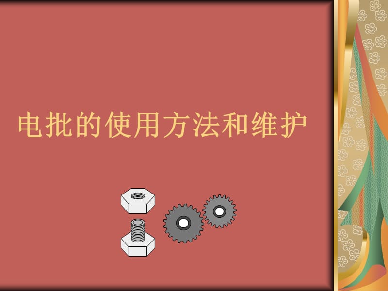 电批的使用方法和维护.ppt_第1页