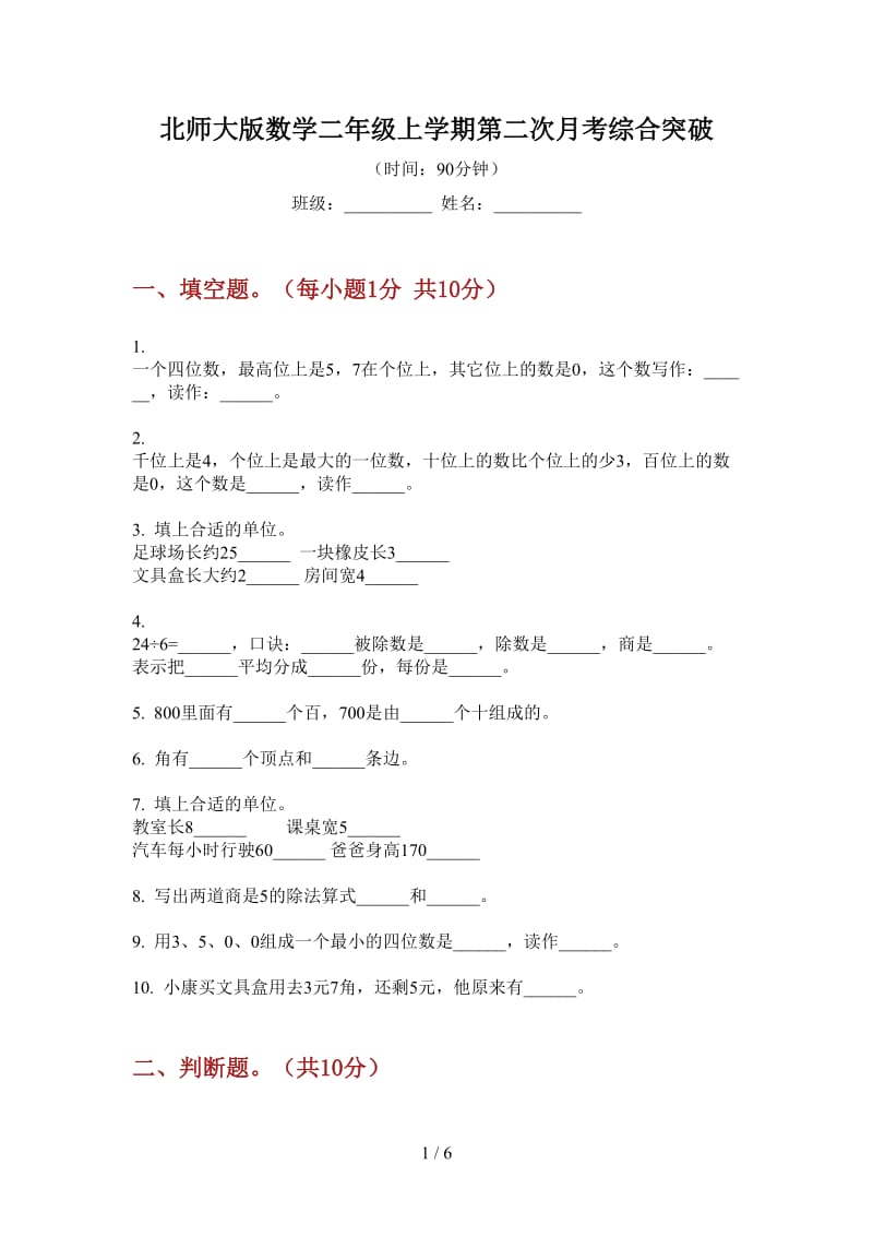 北师大版数学二年级上学期第二次月考综合突破.doc_第1页