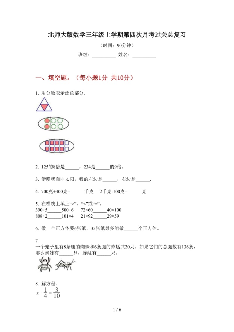 北师大版数学三年级上学期第四次月考过关总复习.doc_第1页