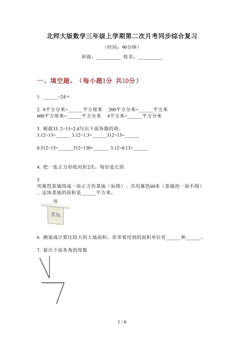 北师大版数学三年级上学期第二次月考同步综合复习.doc_第1页