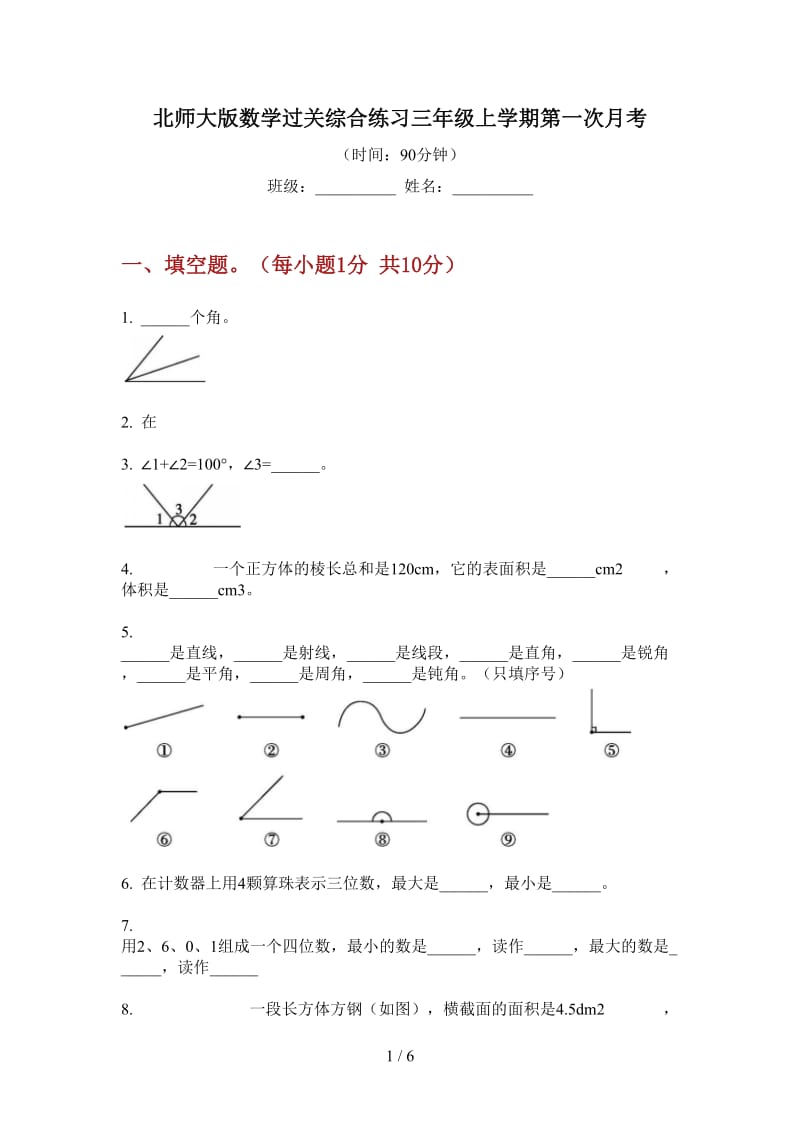 北师大版数学过关综合练习三年级上学期第一次月考.doc_第1页