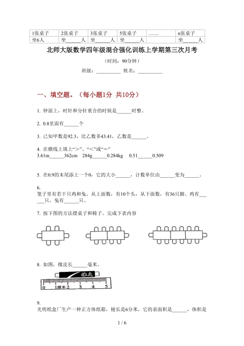 北师大版数学四年级混合强化训练上学期第三次月考.doc_第1页