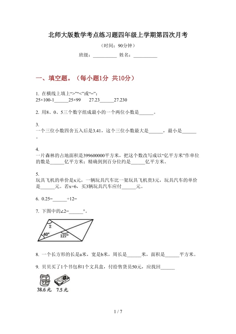 北师大版数学考点练习题四年级上学期第四次月考.doc_第1页