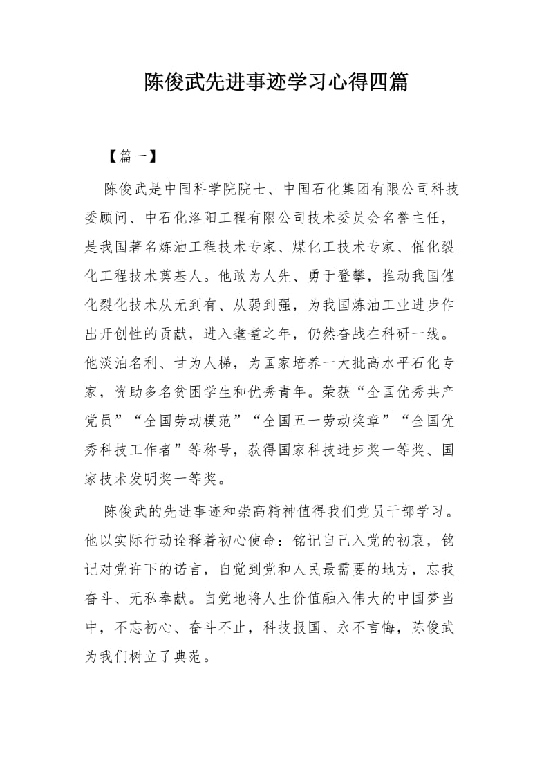 陈俊武先进事迹学习心得四篇_第1页