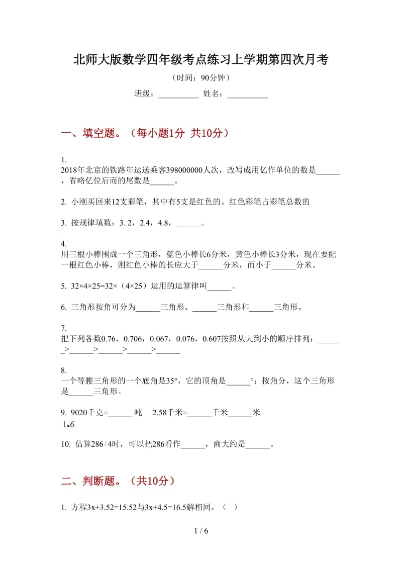 北师大版数学四年级考点练习上学期第四次月考.doc_第1页