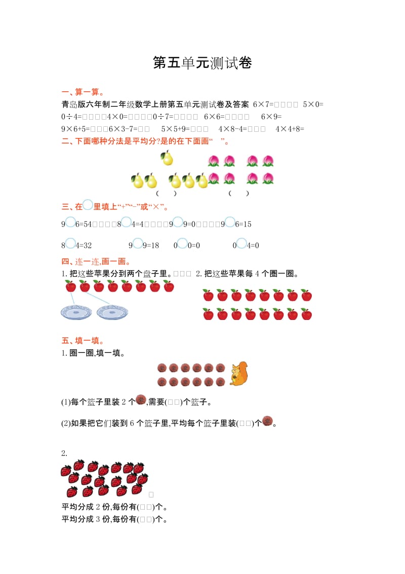 青岛版六年制二年级数学上册第五单元测试卷及答案.doc_第1页