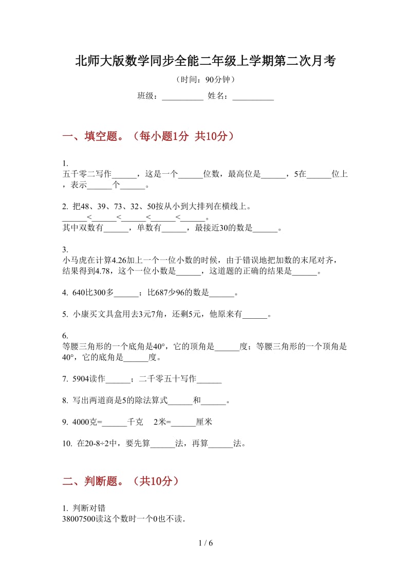 北师大版数学同步全能二年级上学期第二次月考.doc_第1页