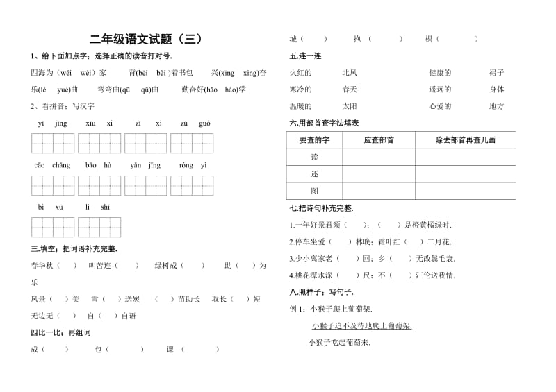 小学二年级语文上册期末试卷3新部编版.doc_第1页