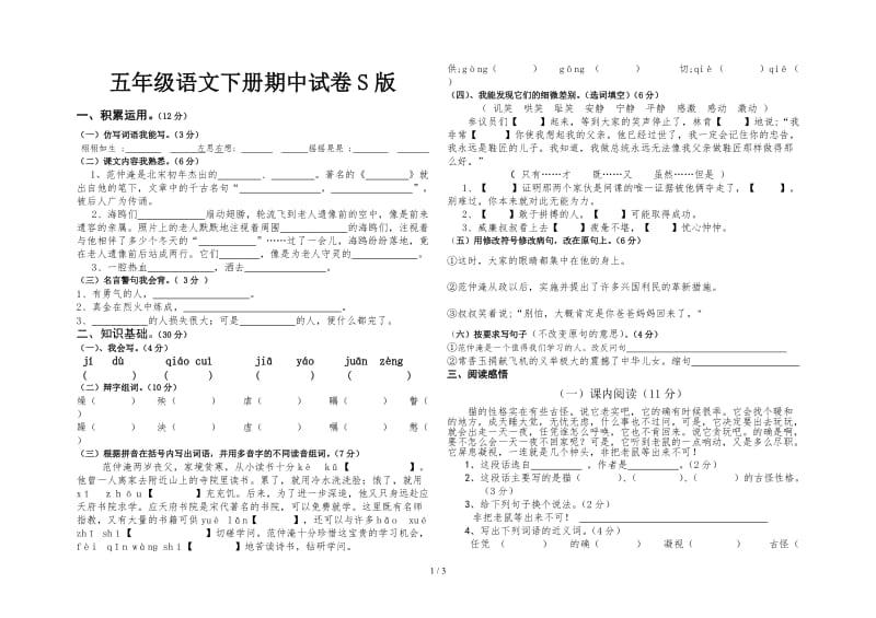 五年级语文下册期中试卷S版.doc_第1页