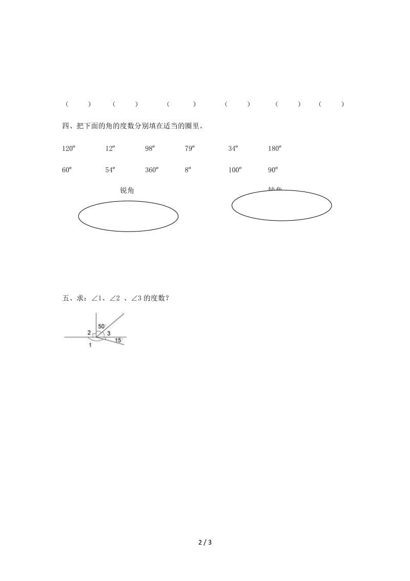 四上角的分类与画角练习题及答案.doc_第2页