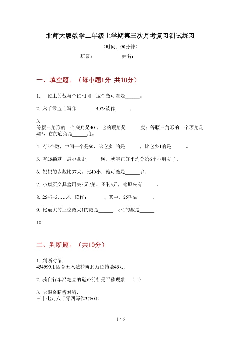 北师大版数学二年级上学期第三次月考复习测试练习.doc_第1页