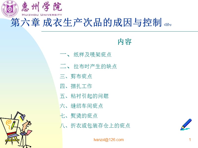 成衣生产次品的成因与控制.ppt_第1页