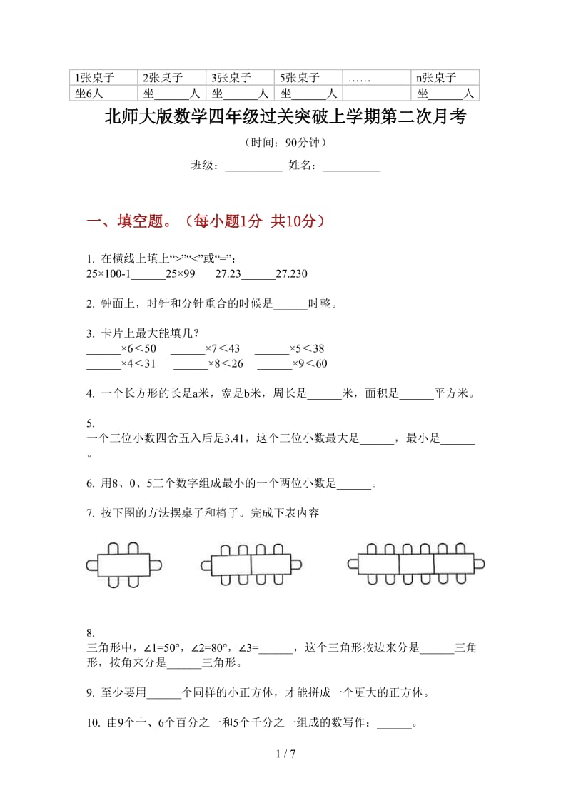 北师大版数学四年级过关突破上学期第二次月考.doc_第1页