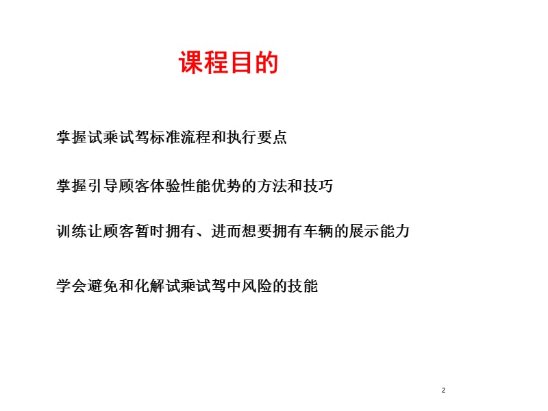 有效的试乘试驾流程和技巧.ppt_第2页