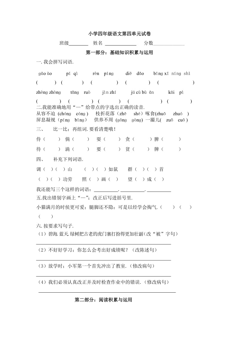 四年级上册语文第四单元试卷(附答案)新部编版.doc_第1页