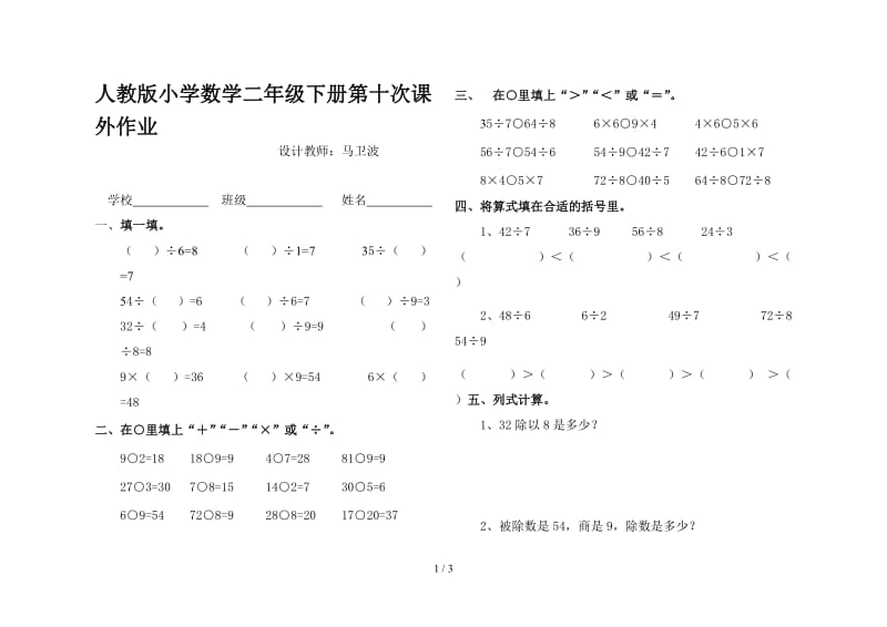 人教版小学数学二年级下册第十次课外作业.doc_第1页