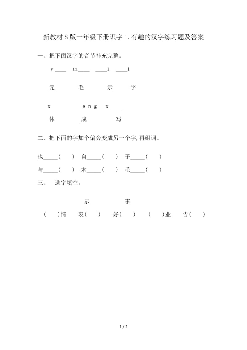 新教材S版一年级下册识字1.有趣的汉字练习题及答案.doc_第1页