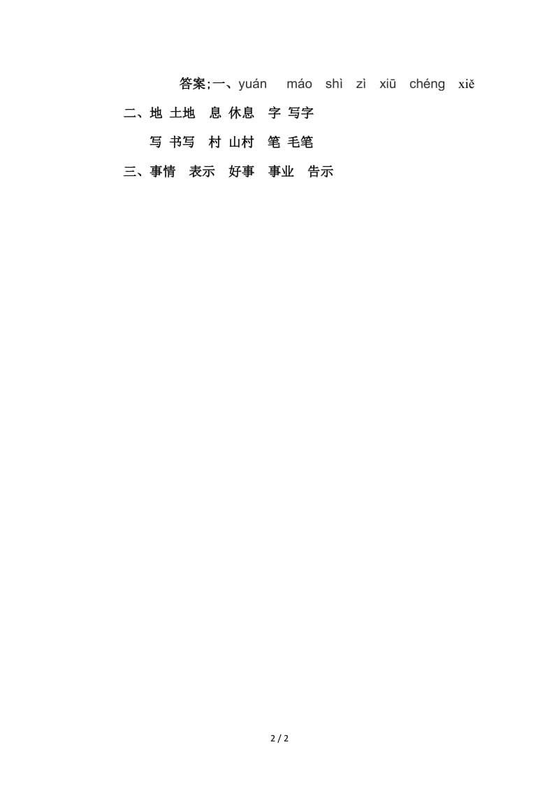 新教材S版一年级下册识字1.有趣的汉字练习题及答案.doc_第2页
