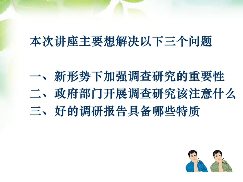 如何开展调查研究及.ppt_第2页