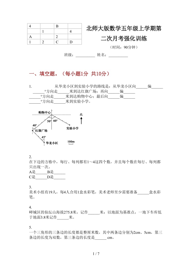 北师大版数学五年级上学期第二次月考强化训练.doc_第1页