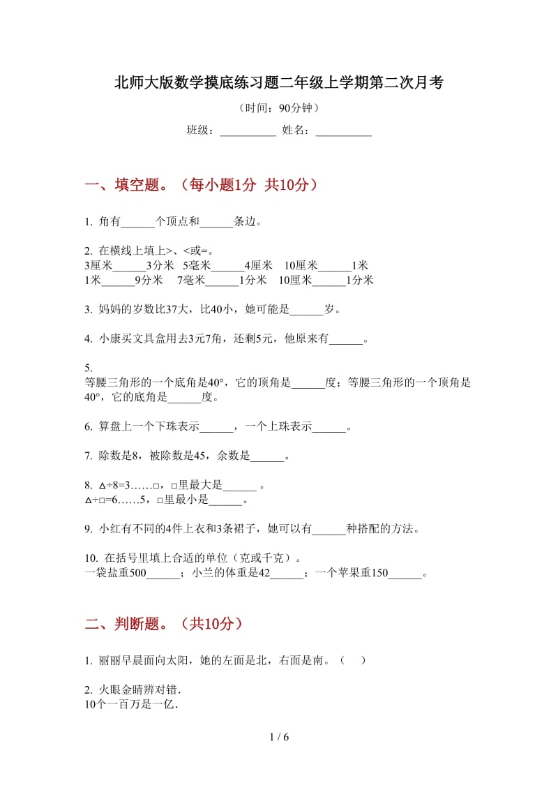 北师大版数学摸底练习题二年级上学期第二次月考.doc_第1页