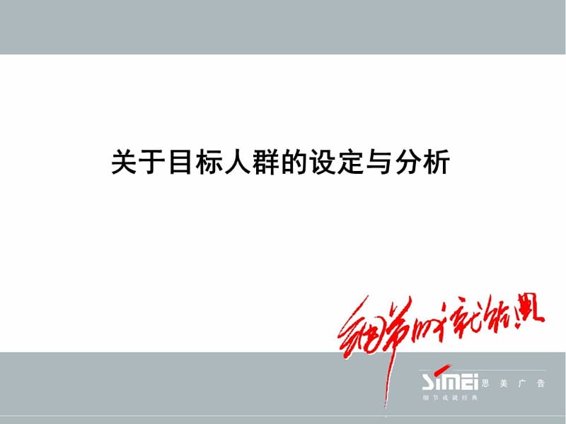 媒介策略9-目标受众的确定与分析.ppt_第1页