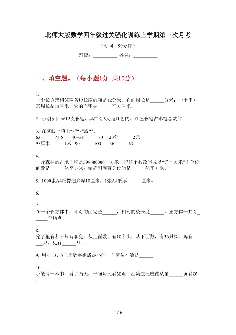 北师大版数学四年级过关强化训练上学期第三次月考.doc_第1页