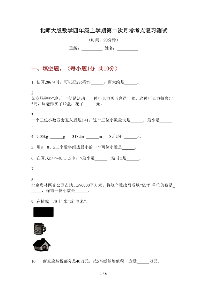 北师大版数学四年级上学期第二次月考考点复习测试.doc_第1页