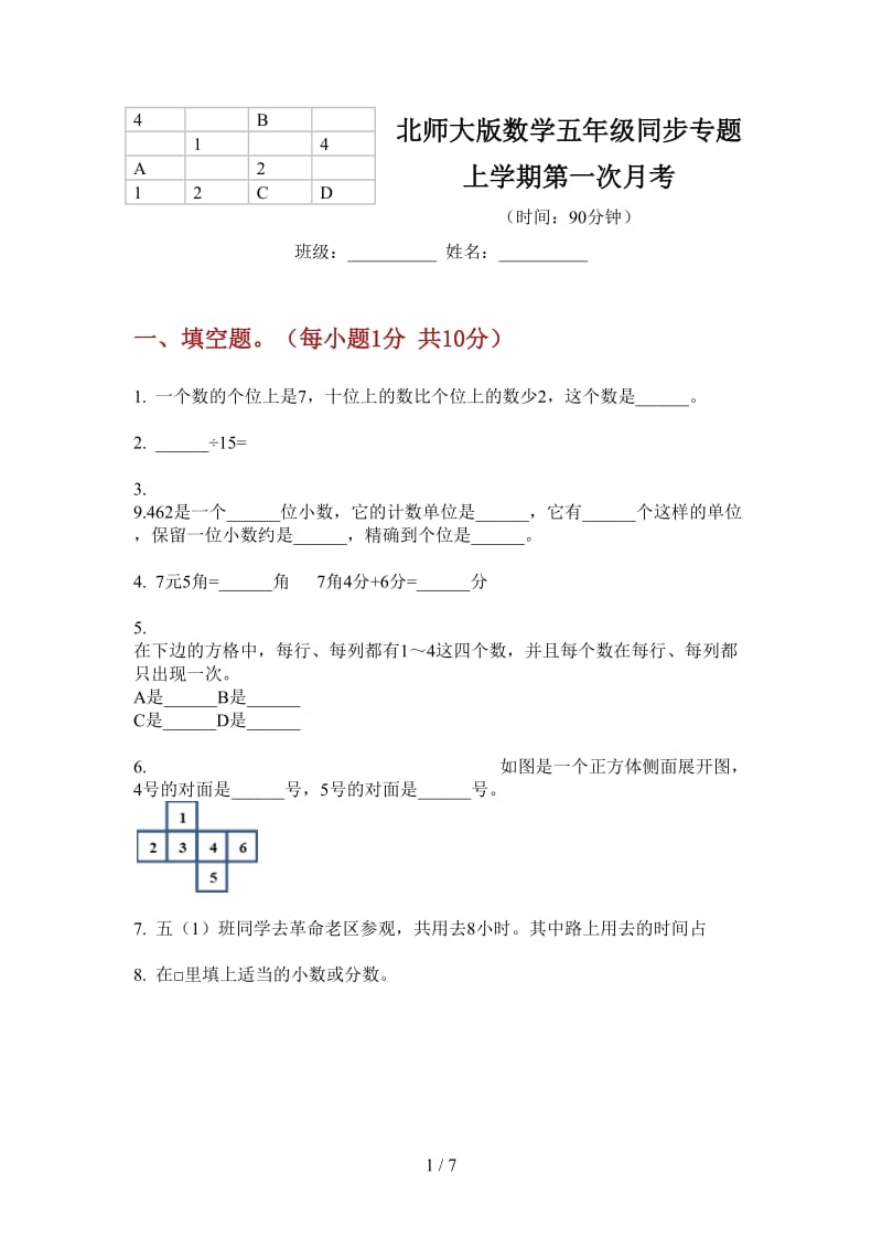 北师大版数学五年级同步专题上学期第一次月考.doc_第1页