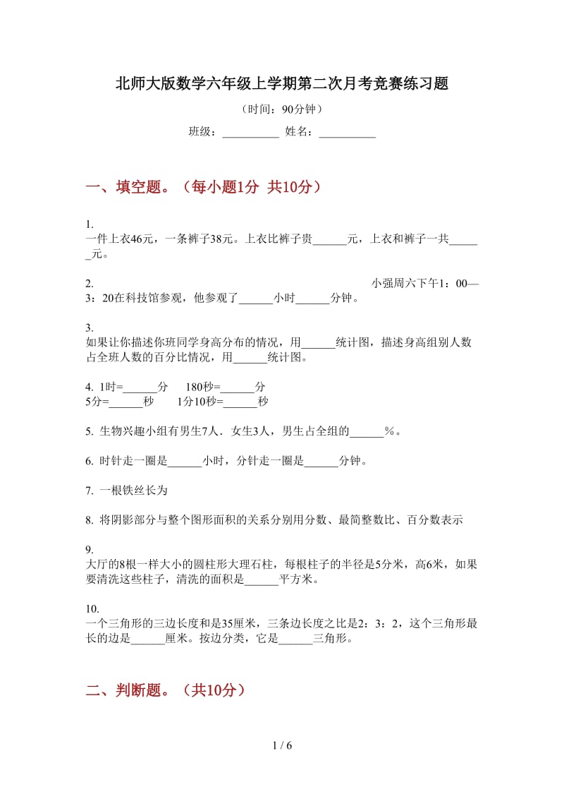 北师大版数学六年级上学期第二次月考竞赛练习题.doc_第1页