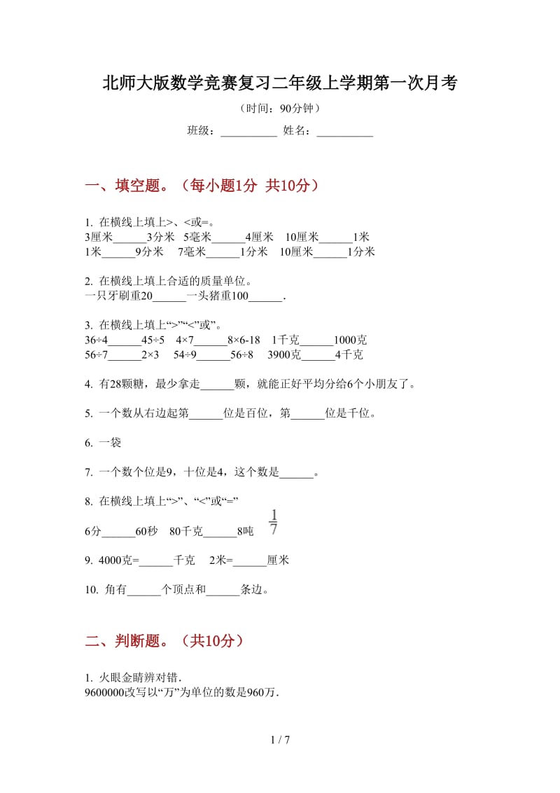 北师大版数学竞赛复习二年级上学期第一次月考.doc_第1页