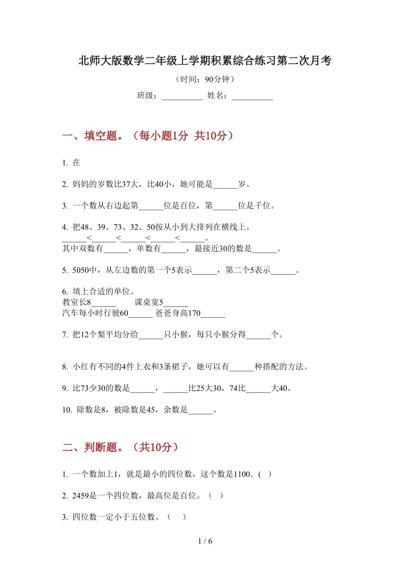 北师大版数学二年级上学期积累综合练习第二次月考.doc_第1页