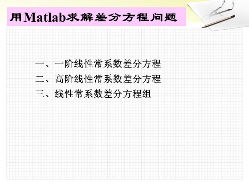 用Matlab求解差分方程问题.ppt_第1页