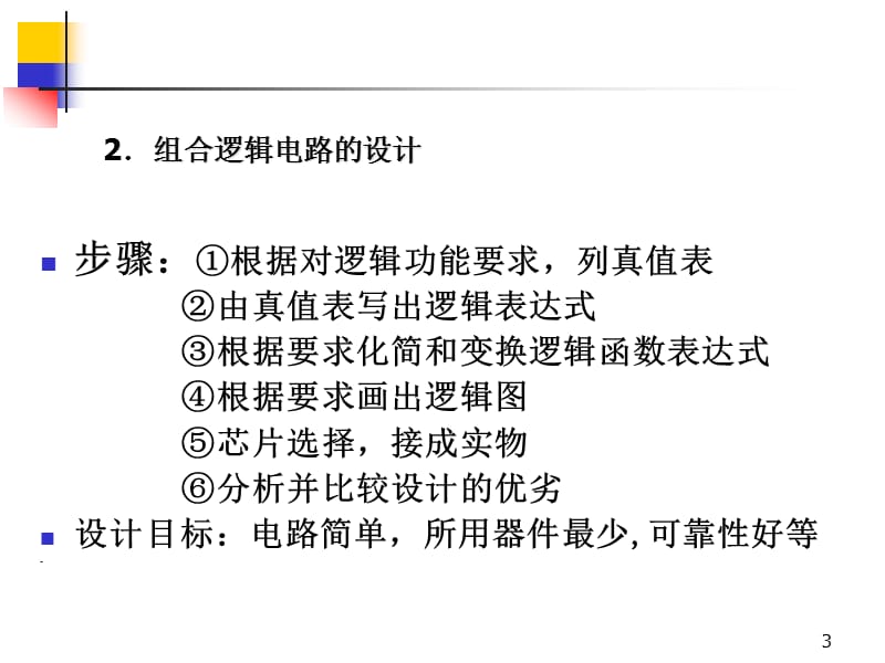 用4种方式实现三人表决电路.ppt_第3页