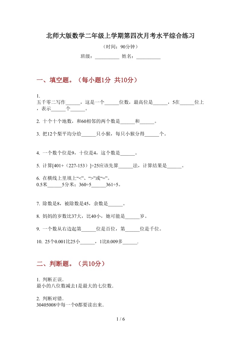 北师大版数学二年级上学期第四次月考水平综合练习.doc_第1页