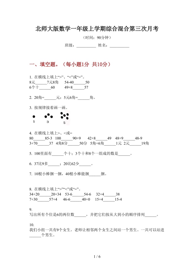 北师大版数学一年级上学期综合混合第三次月考.doc_第1页