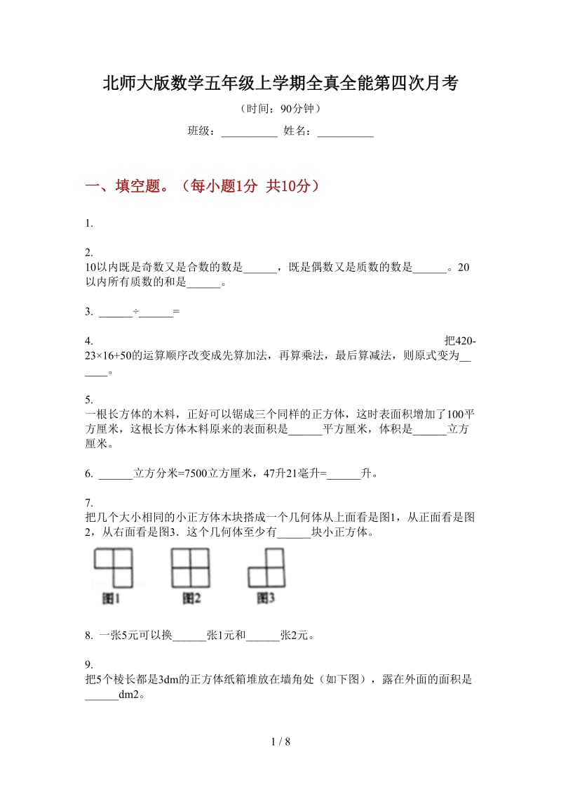 北师大版数学五年级上学期全真全能第四次月考.doc_第1页