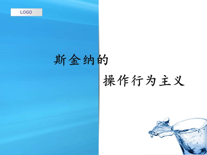 斯金纳的操作行为主义.ppt_第1页