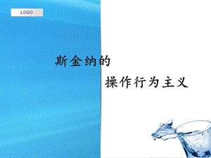 斯金納的操作行為主義.ppt