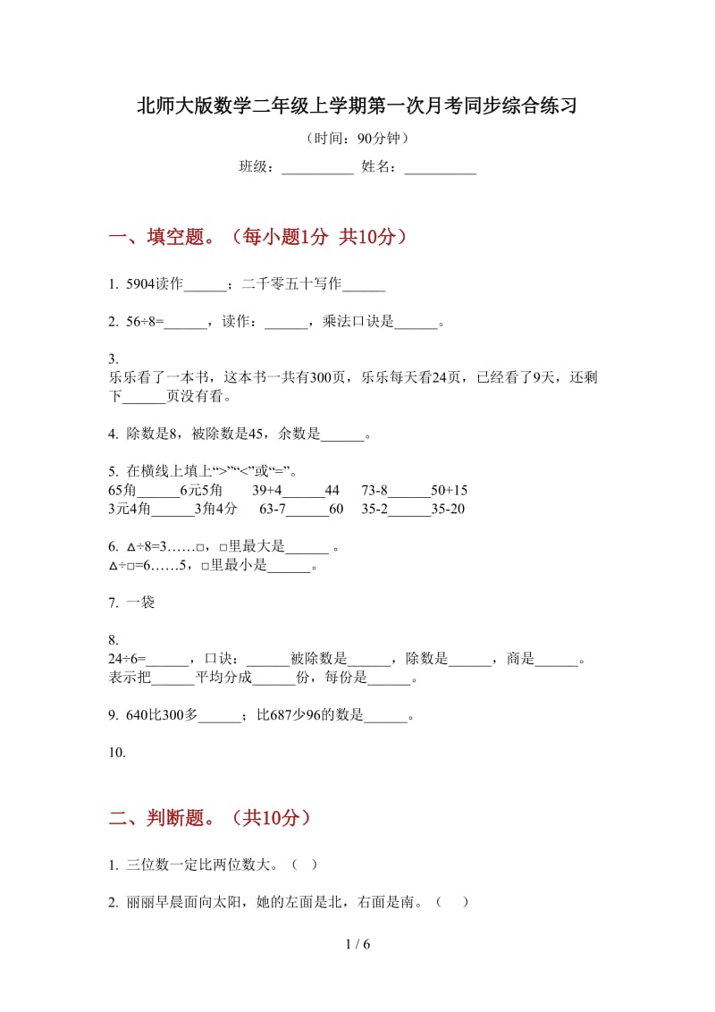 北师大版数学二年级上学期第一次月考同步综合练习.doc_第1页