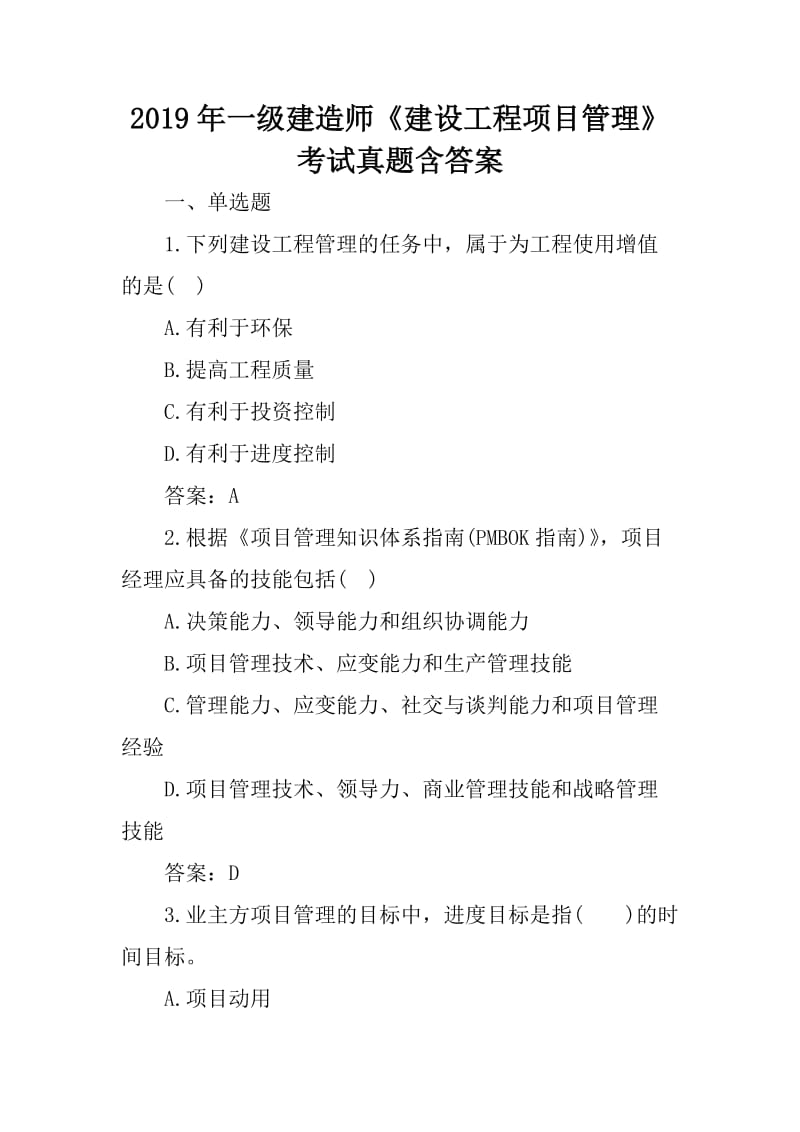 2019年一级建造师《建设工程项目管理》考试真题含答案_第1页