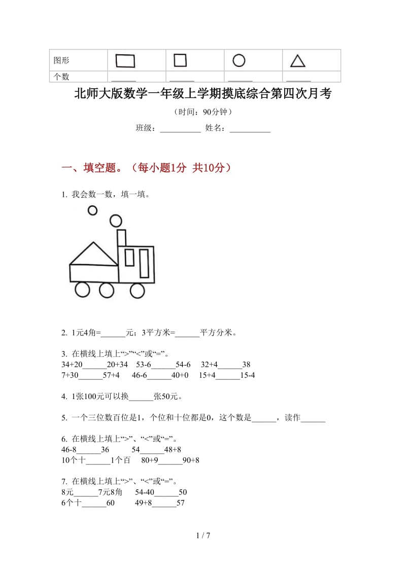 北师大版数学一年级上学期摸底综合第四次月考.doc_第1页