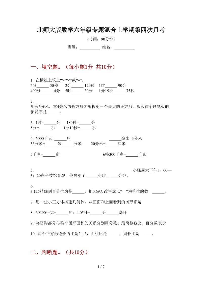 北师大版数学六年级专题混合上学期第四次月考.doc_第1页