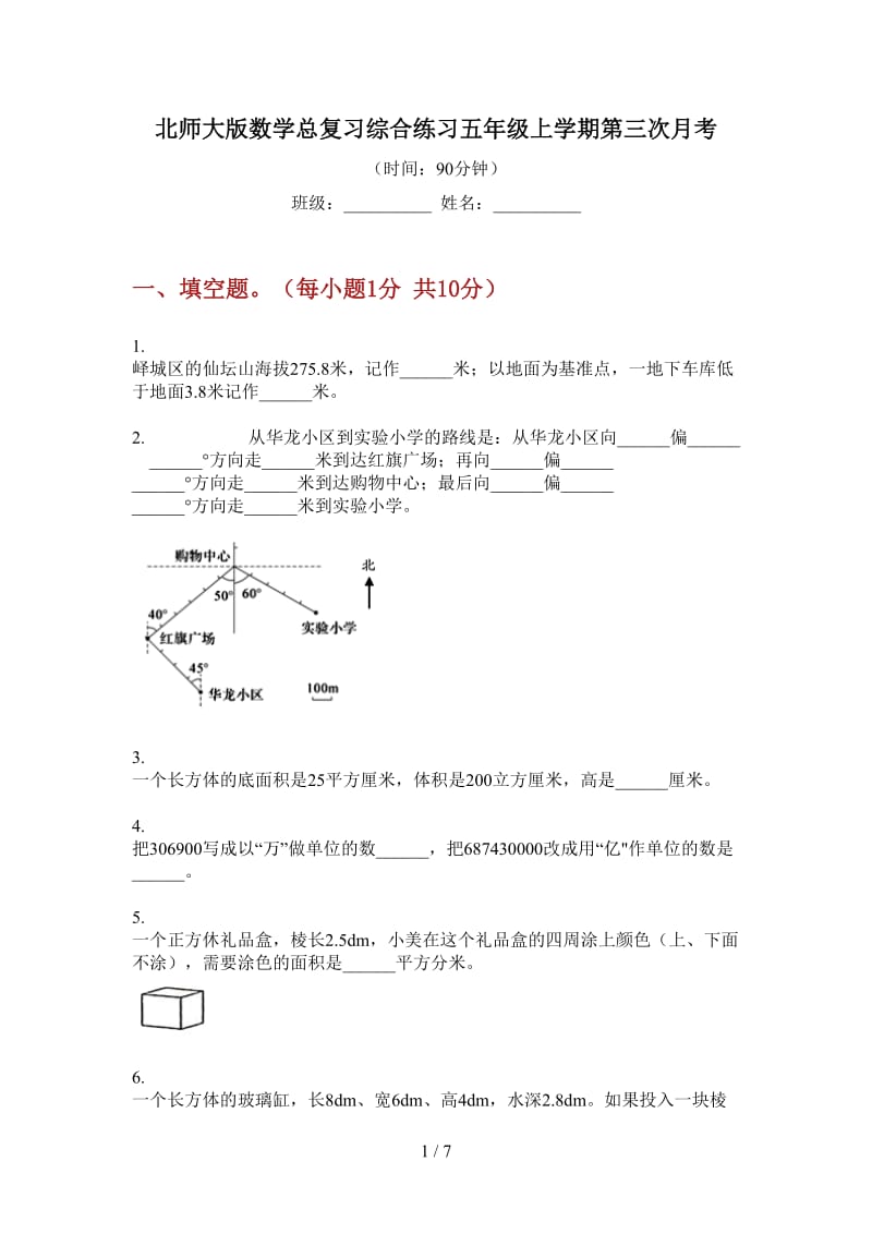 北师大版数学总复习综合练习五年级上学期第三次月考.doc_第1页