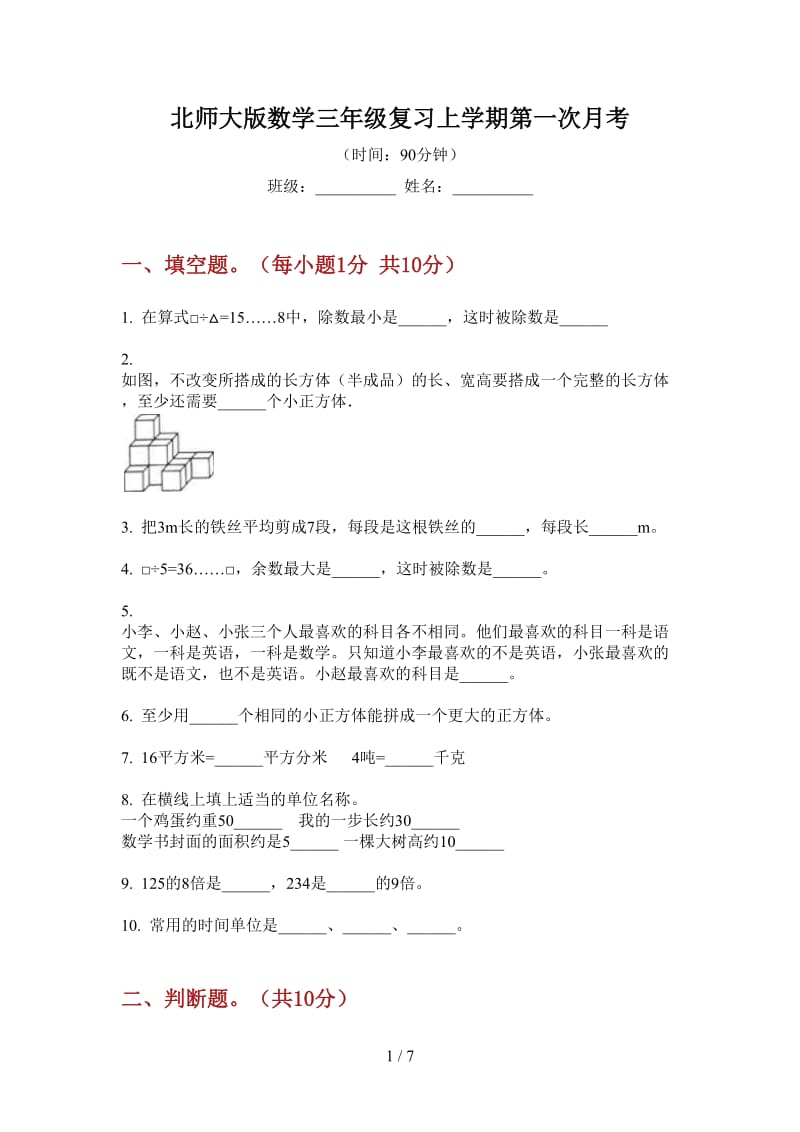 北师大版数学三年级复习上学期第一次月考.doc_第1页