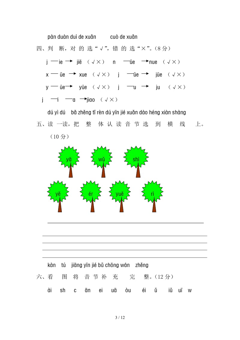 一年级语文上册汉语拼音第三单元测试题及答案（A卷）.doc_第3页