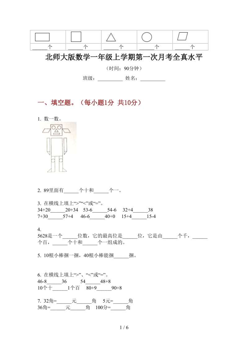 北师大版数学一年级上学期第一次月考全真水平.doc_第1页