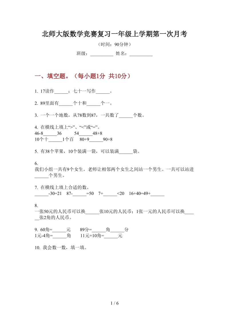 北师大版数学竞赛复习一年级上学期第一次月考.doc_第1页