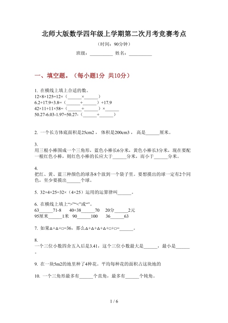 北师大版数学四年级上学期第二次月考竞赛考点.doc_第1页