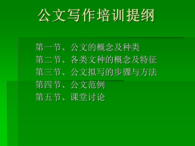 妙筆生花的公文寫作之道：公文寫作培訓(xùn)提綱.ppt_第1頁(yè)